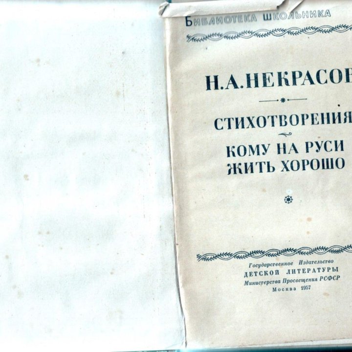 Н. А. Некрасов Стихотворения 1957 г.