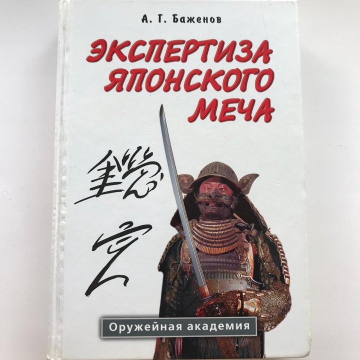 Экспертиза японского меча. Баженов А. Г.