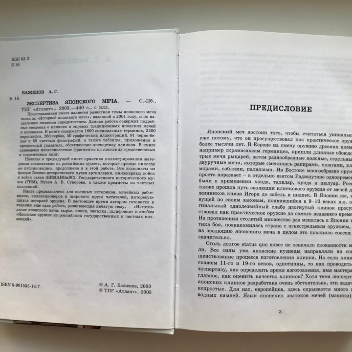 Экспертиза японского меча. Баженов А. Г.