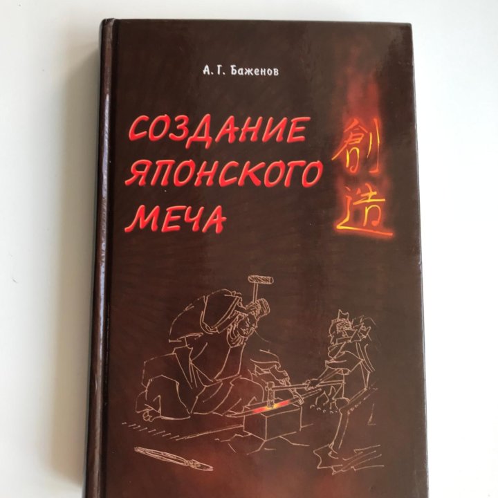 Создание японского меча. Беженов А. Г.