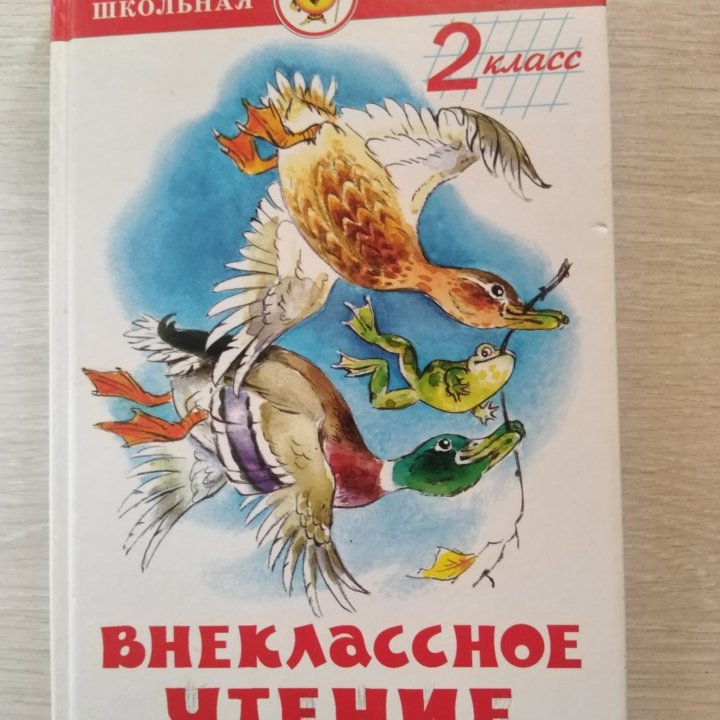 Внеклассное чтение 2 кл