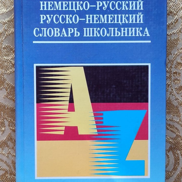 Немецко-русский словарь, разговорник