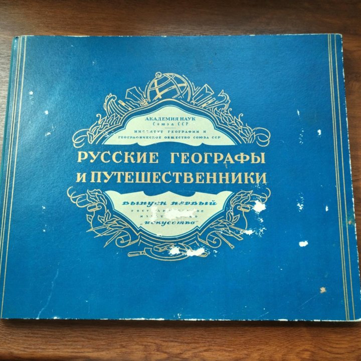 Альбом Русские географы и путешественники 1948 г