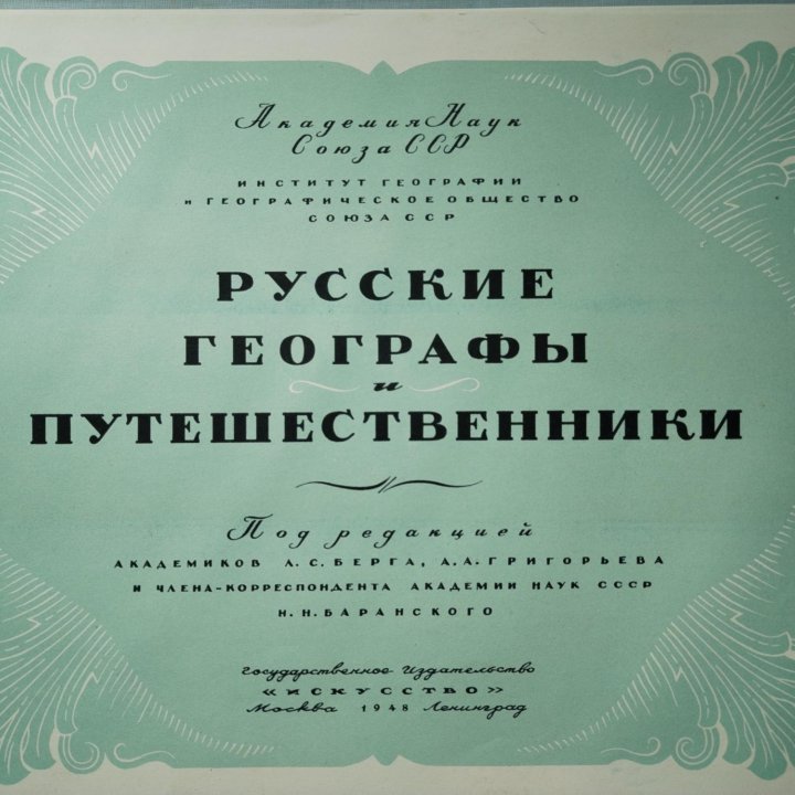 Альбом Русские географы и путешественники 1948 г