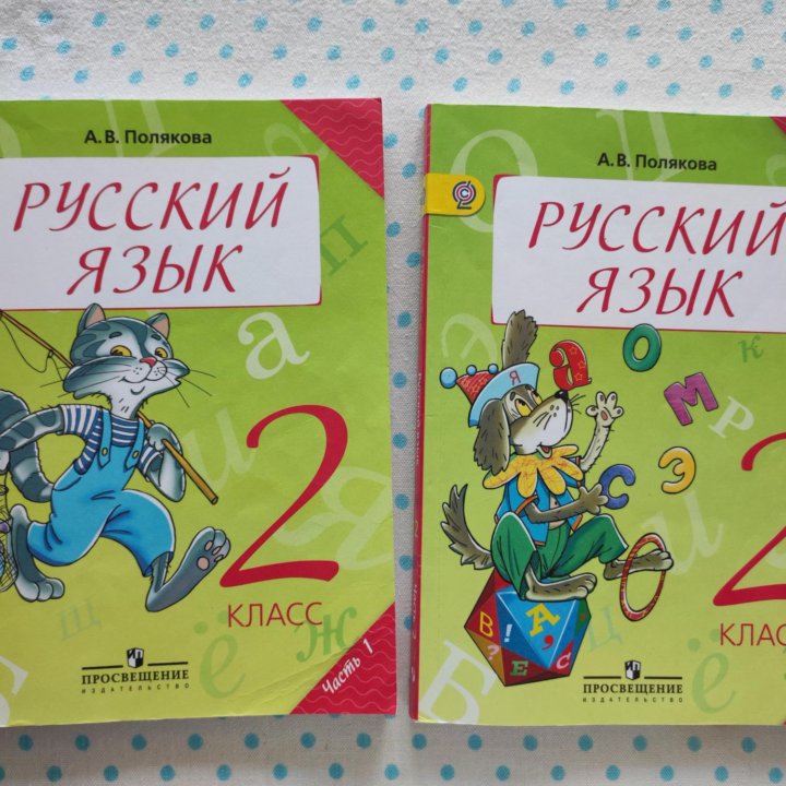 Учебники русский язык Полякова 2 класс