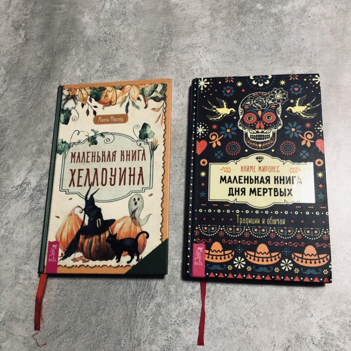 Маленькая книга Хеллоуина и Дня Мертвых