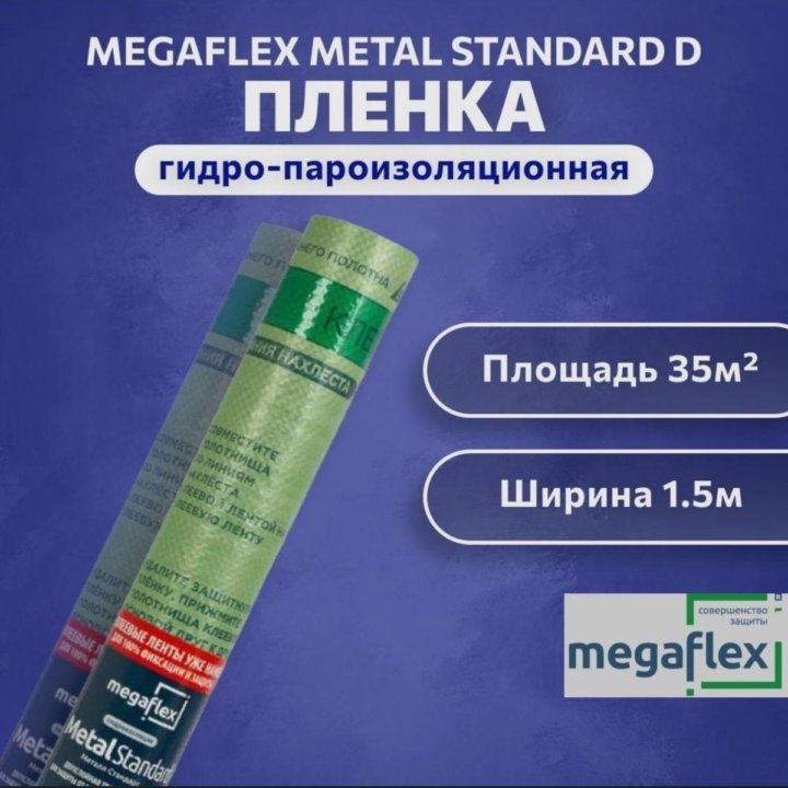 Гидро-пароизоляция Megaflex Metal Standard D