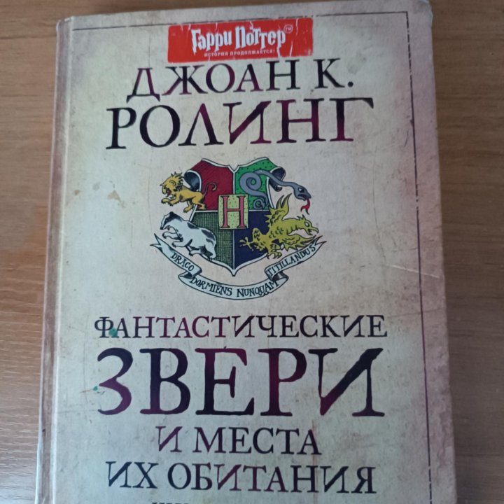 Фантастические звери и места их обитания ( Росмэн)