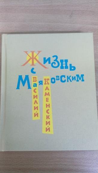 Жизнь с Маяковским