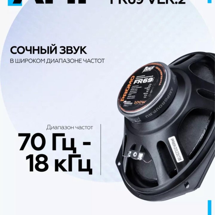 Динамики. Овалы. AMP. Promo FR69 ver.2. 6/9.