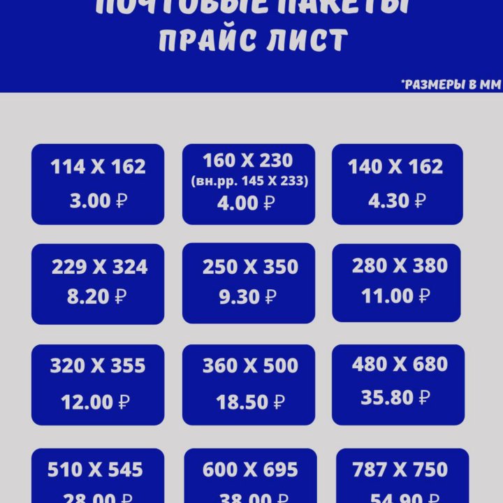 Почтовые пакеты