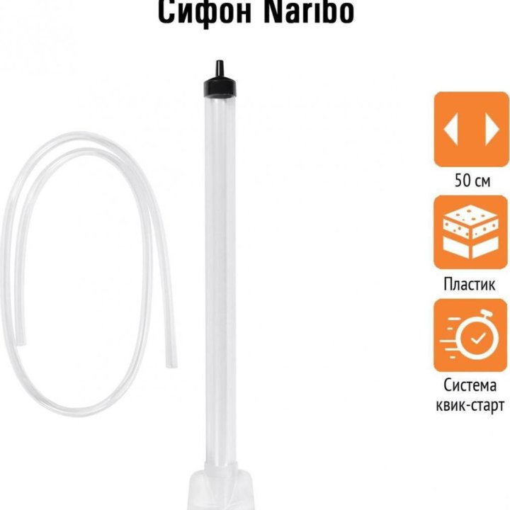 Naribo сифон