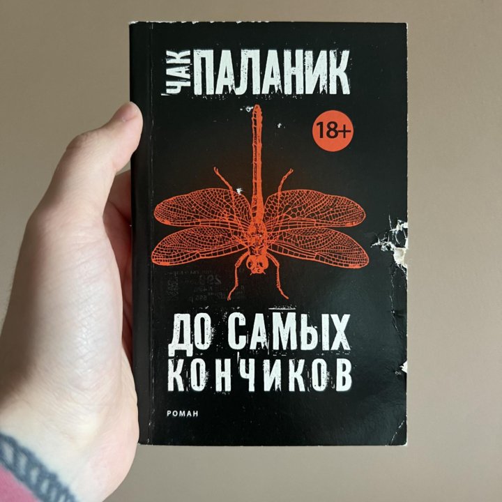 Чак Паланик - До самых кончиков