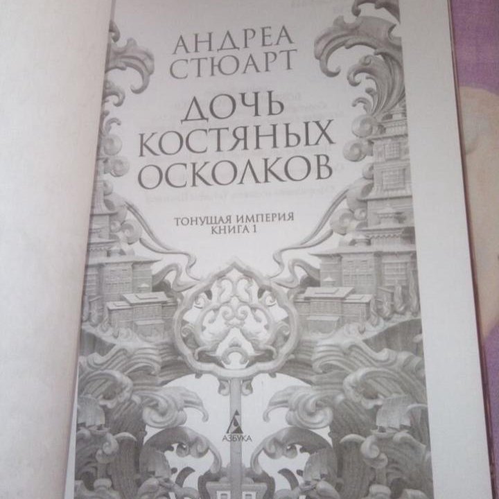 Андреа Стюарт. Император костяных осколков и др