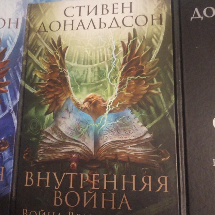 Книги Стивена Дональдсона 3 шт