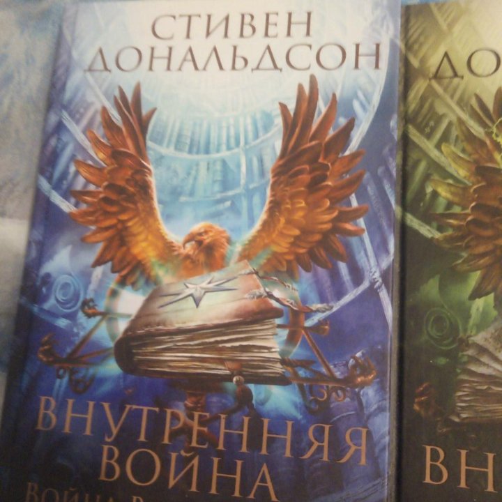 Книги Стивена Дональдсона 3 шт