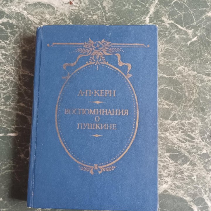 А. П. Керн. Воспоминания о Пушкине