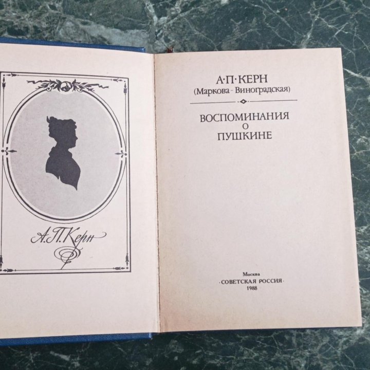 А. П. Керн. Воспоминания о Пушкине