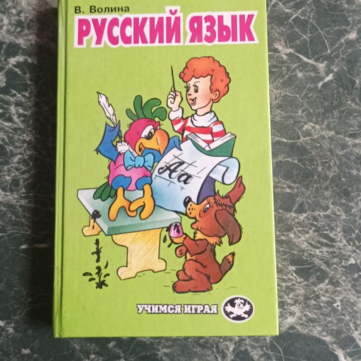 Русский язык, учимся играем В.Волина