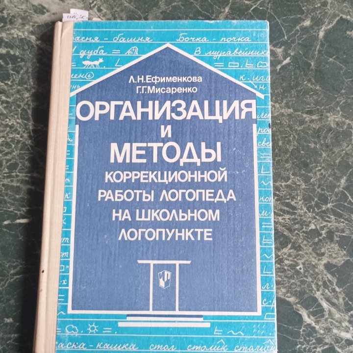 Организация и методы коррекционной работы логопеда