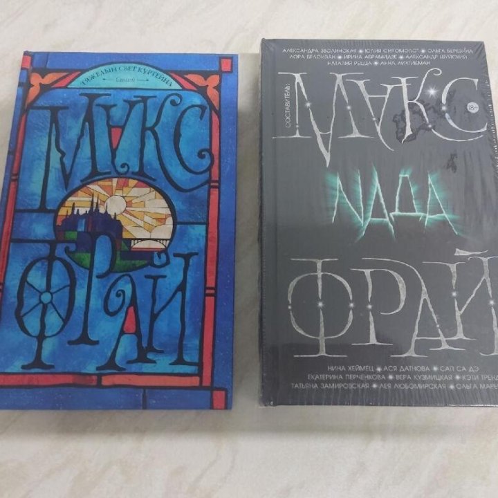 Две новых книги Макс Фрай