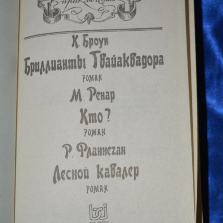 Кто? Сборник Ренар Морис, Фланнеган Р