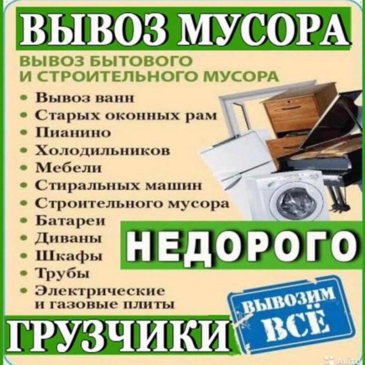 ВЫВОЗ МУСОРА,ХЛАМА, 