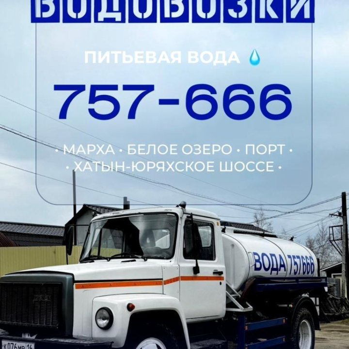 Водовозка, водовоз, вода