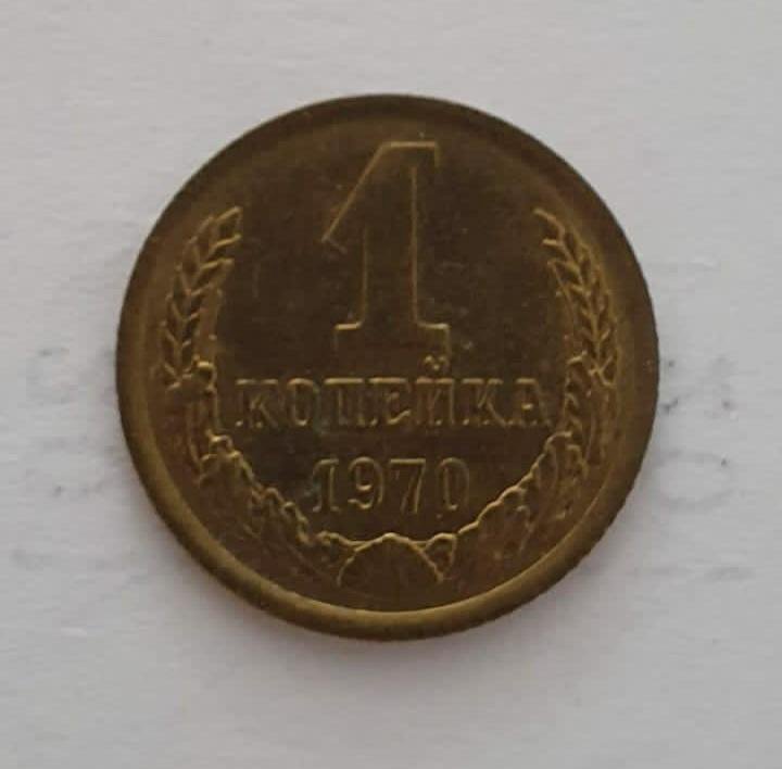 Монета 1 копейка СССР 1970г