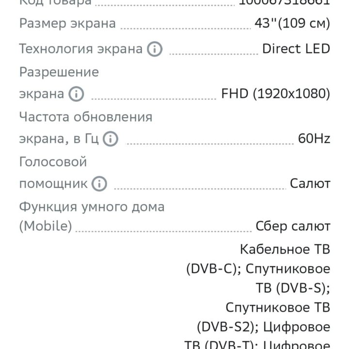 Телевизор смарт ТВ Сбер 43 диагональ новый.