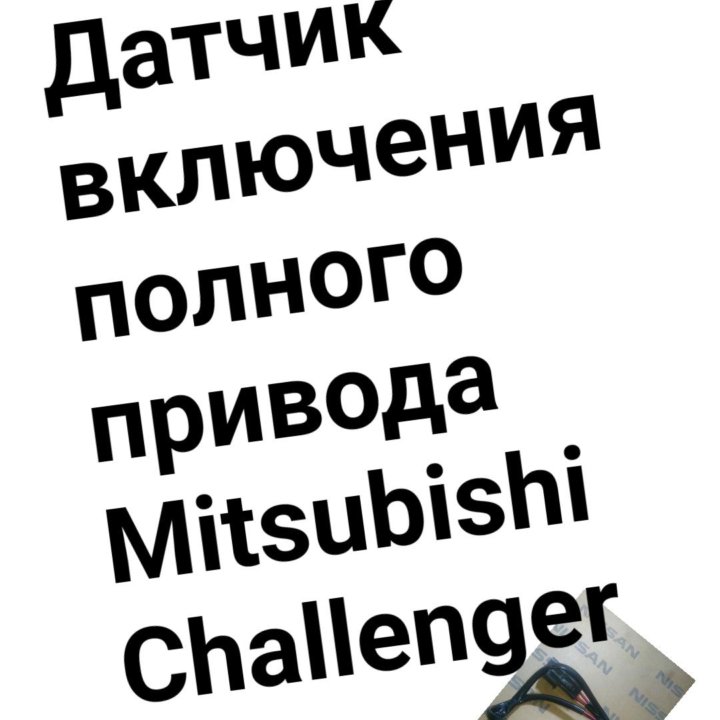 Датчик включения полного привода Challenger