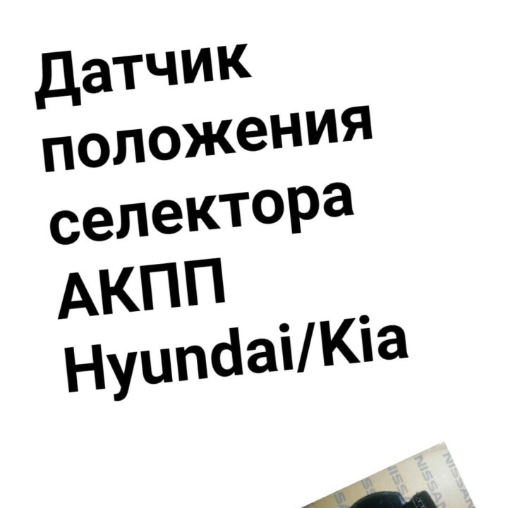 Датчик положения селектора АКПП Hyundai/Kia