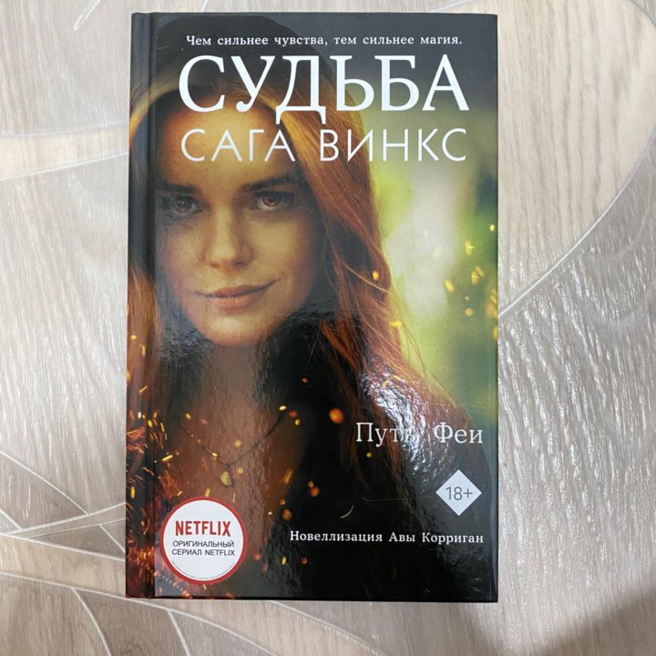 Судьба сага Винкс