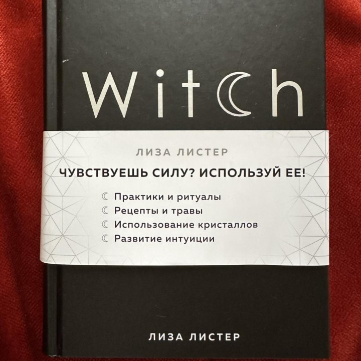 Лиза Листер “Witch”