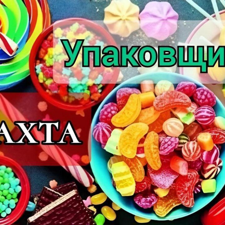 Упаковщик сухо-фруктов