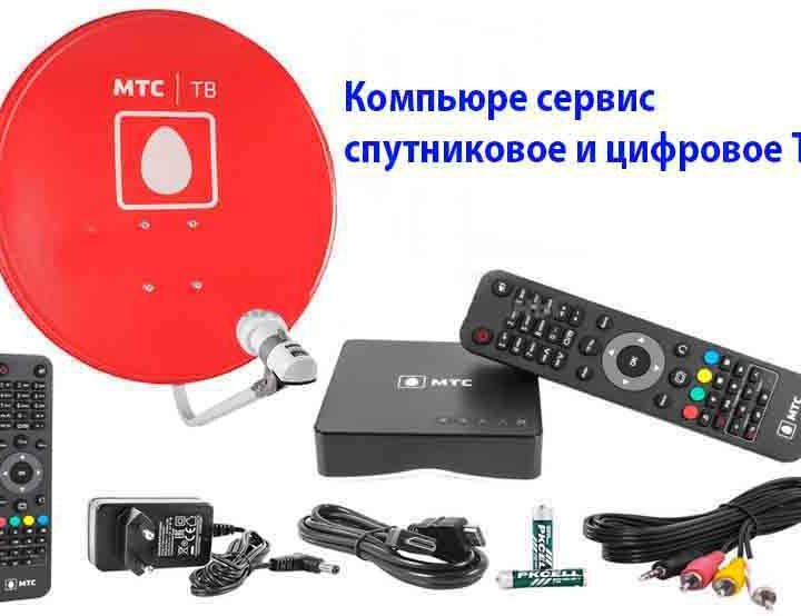 МТС Спутниковое ТВ Комплект