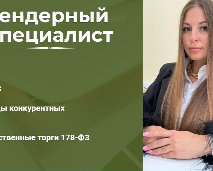 Тендерный специалист 44-ФЗ, 223-ФЗ