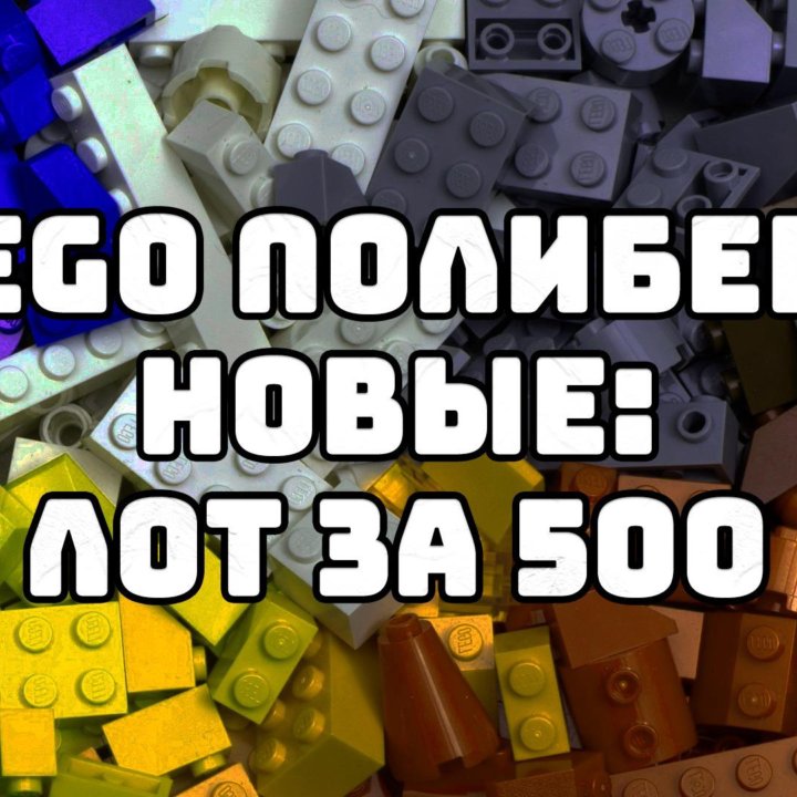 Lego полибеги новые