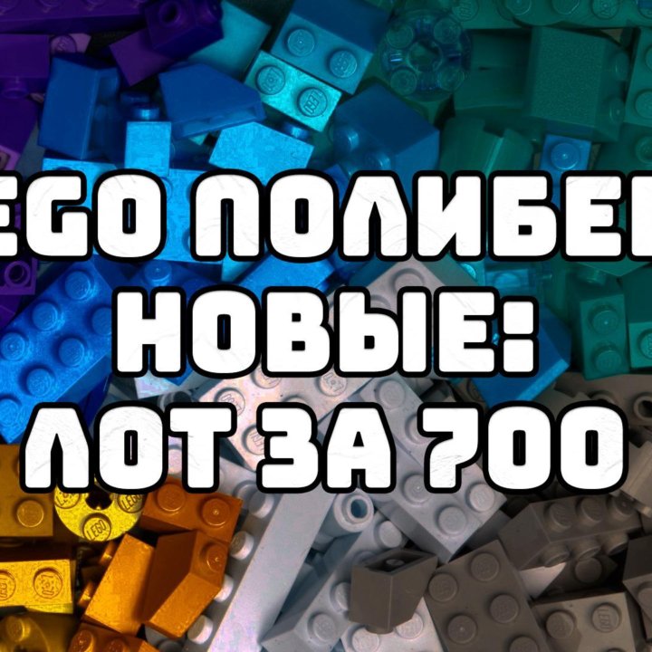 Lego полибеги новые