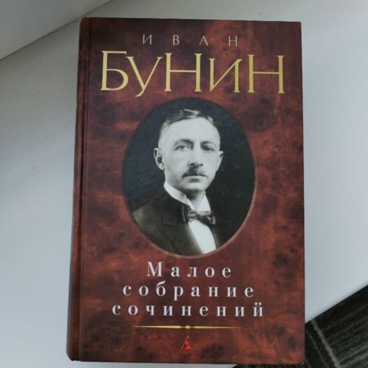 Иван Бунин. Малое собрание сочинений