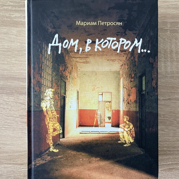 Книга «Дом, в котором…» Мариам Петросян