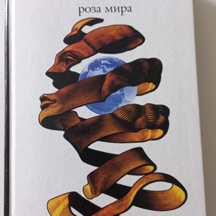 Книга Роза Мира Д. Андреев