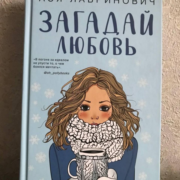 Книга «Загадай любовь»