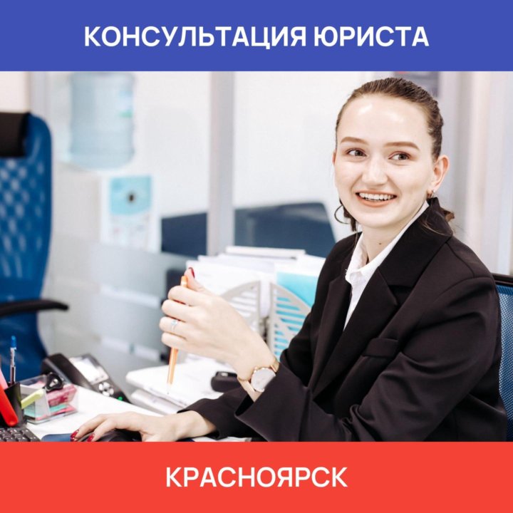 Консультация юриста в Красноярске. Юрист