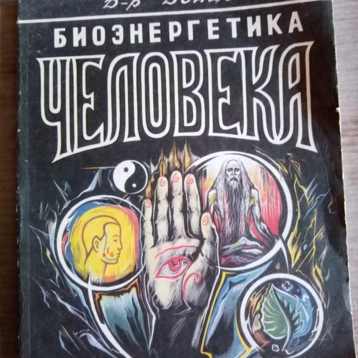 Книги Экстрасенсорика, магия, интуиция, сознание