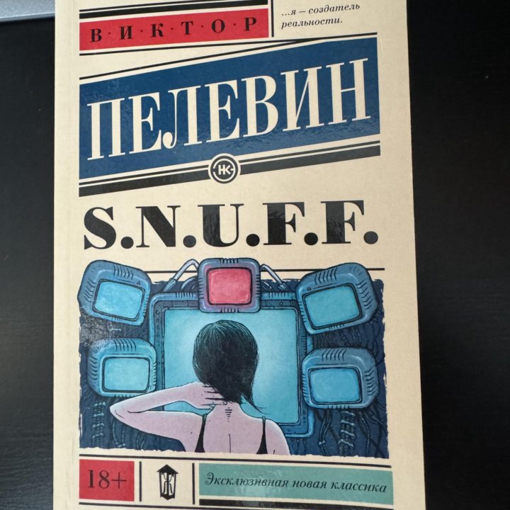 Виктор Пелевин Snuff s.n.u.f.f. Снафф