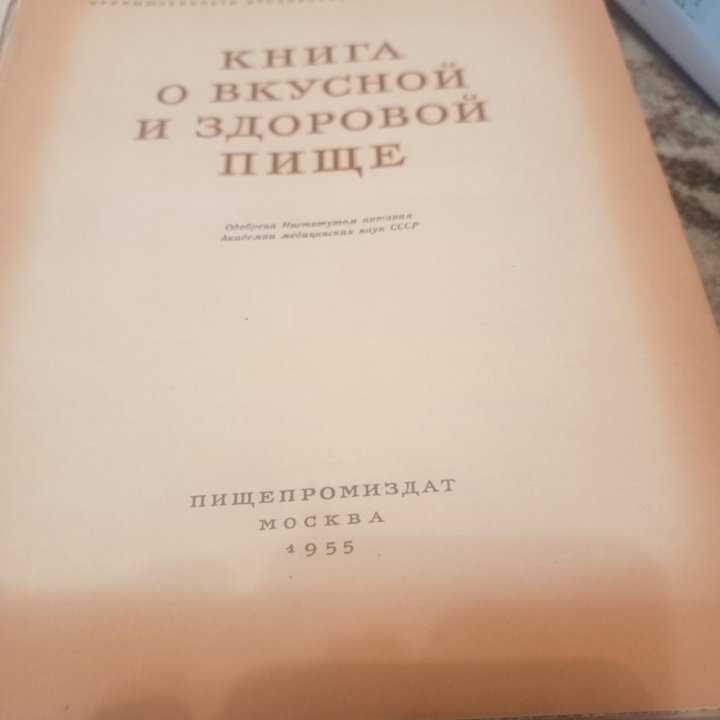 Книга о хорошей еде 55 года