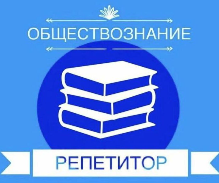 Репетитор по обществознанию очно и дистнционно