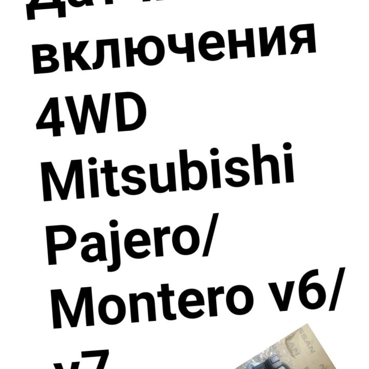 Датчик включения полного привода Pajero/Montero