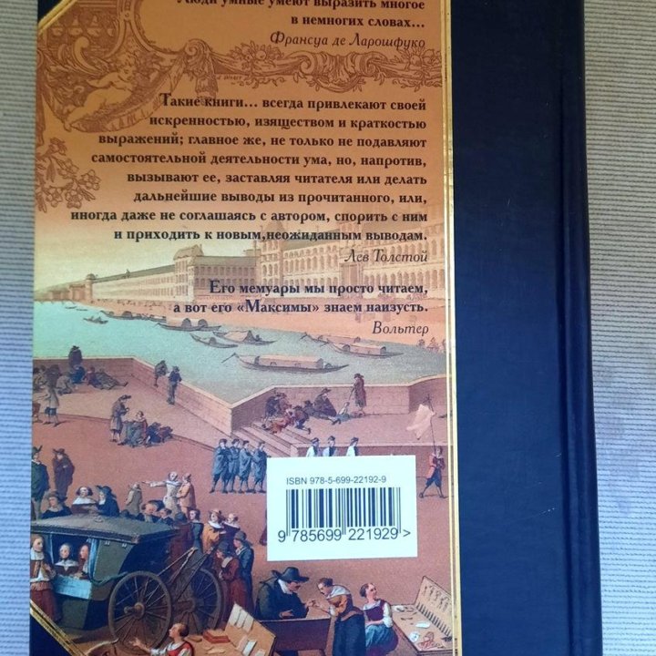 Ларошфуко Ф. Максимы и размышления. Мемуары